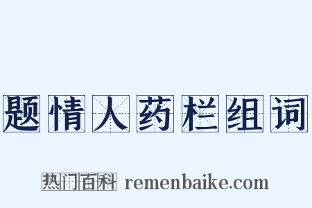 题情人药栏组词是什么意思的图片